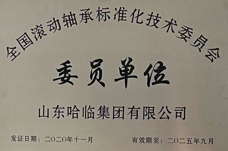 国家滚动轴承标准化委员会成员