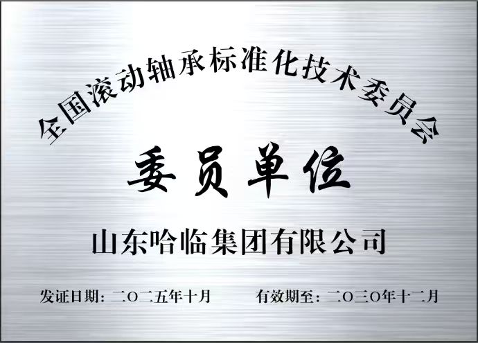 以标准引领产业高质量发展——哈临集团连任全国滚动轴承标委会委员